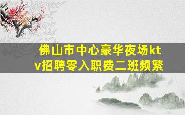 湛江夜总会招聘