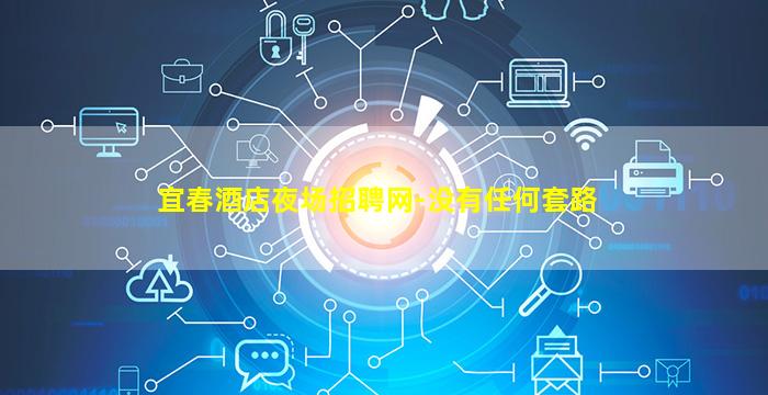 资阳夜总会招聘