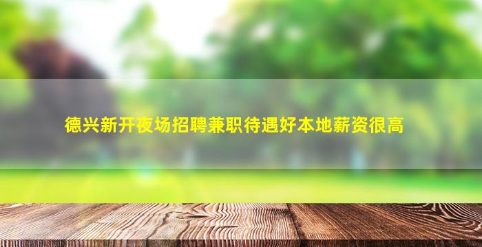 湖州夜场招聘
