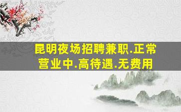 肇庆夜总会招聘