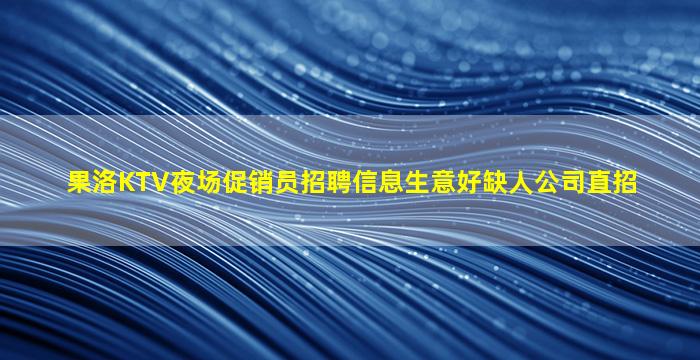 林芝夜总会招聘