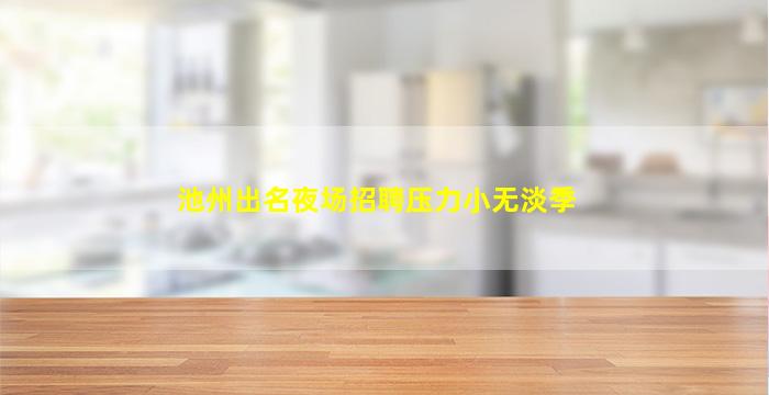 上饶KTV招聘