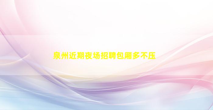 伊春KTV招聘