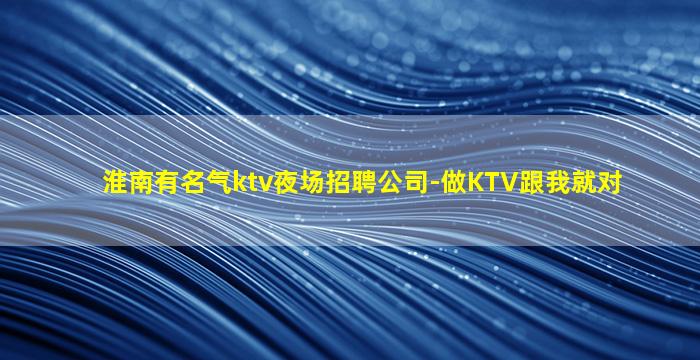 临沧KTV招聘
