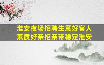 许昌夜场招聘