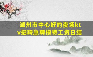 德阳KTV招聘