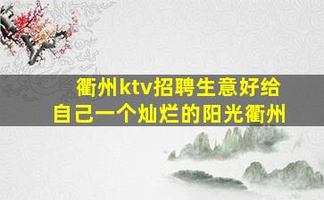 连云港夜总会招聘