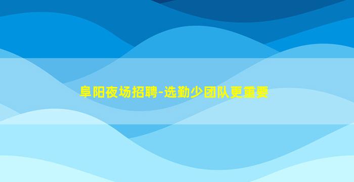 伊春酒吧招聘
