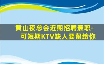 庆阳夜总会招聘